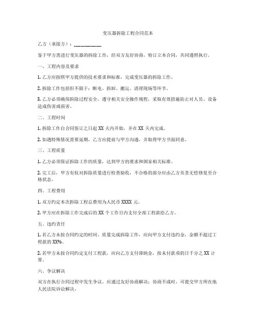 变压器拆除工程合同范本