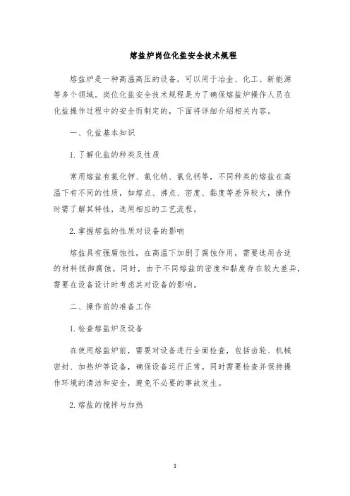 熔盐炉岗位化盐安全技术规程