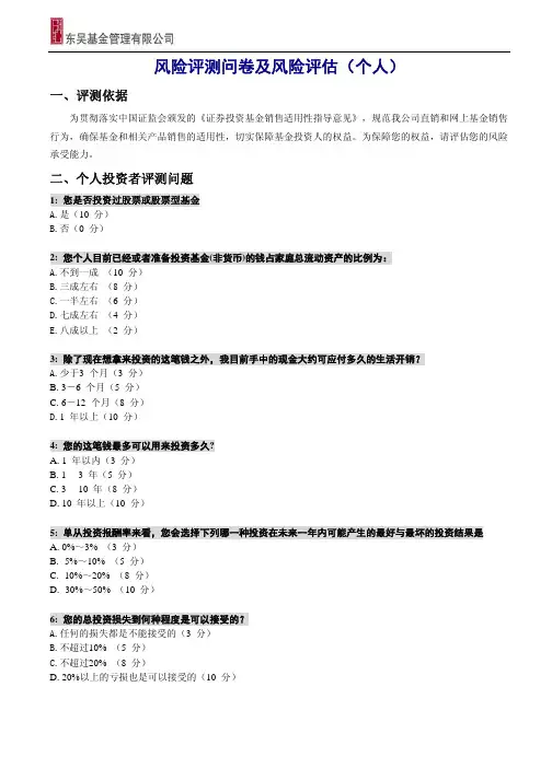 风险评测问卷及风险评估(个人)