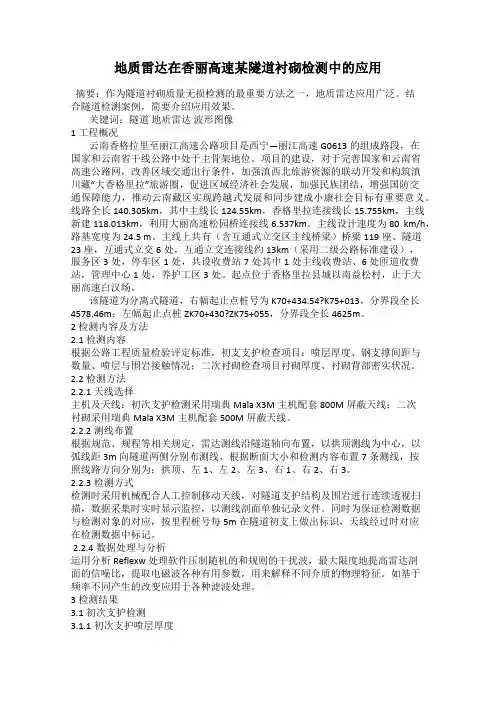 地质雷达在香丽高速某隧道衬砌检测中的应用