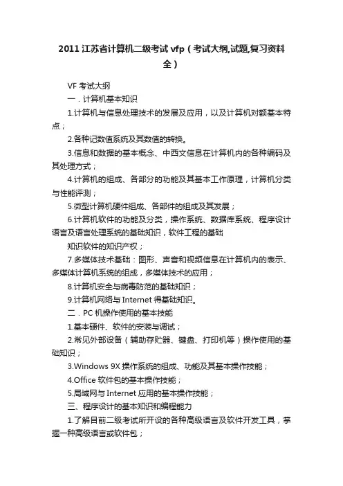 2011江苏省计算机二级考试vfp（考试大纲,试题,复习资料全）