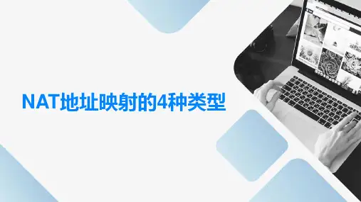 NAT地址映射的4种类型