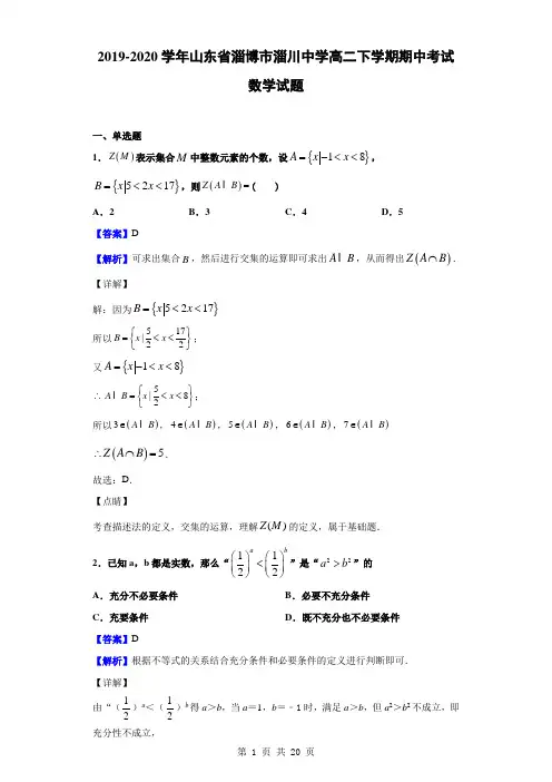 2019-2020学年山东省淄博市淄川中学高二下学期期中考试数学试题(解析版)