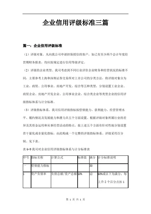 企业信用评级标准三篇