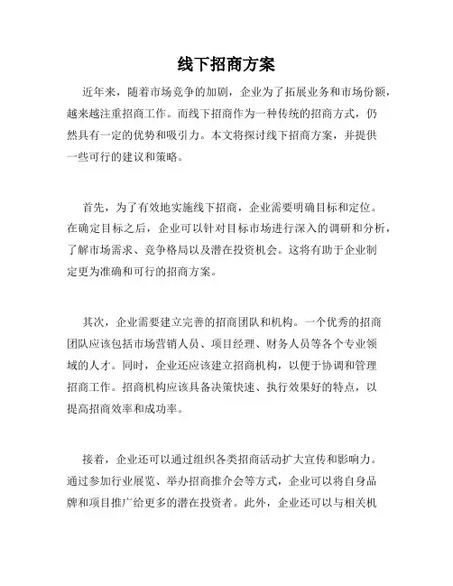 线下招商方案