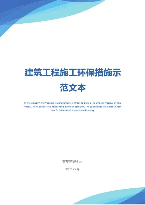建筑工程施工环保措施示范文本