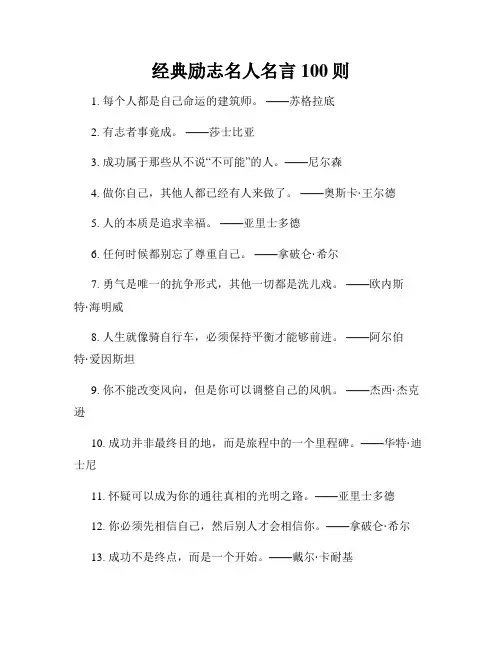 经典励志名人名言100则