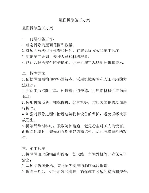 屋面拆除施工方案
