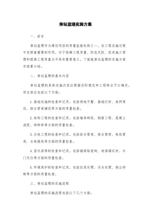 旁站监理实施方案
