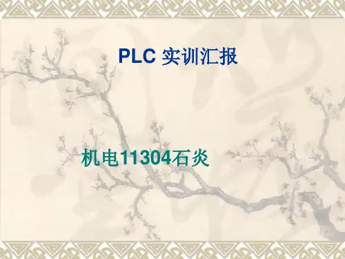 PLC实训说课ppt课件