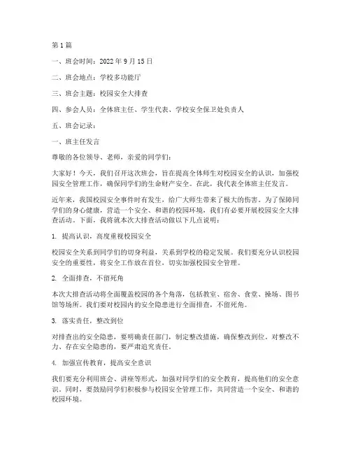 校园安全大排查班会记录(3篇)