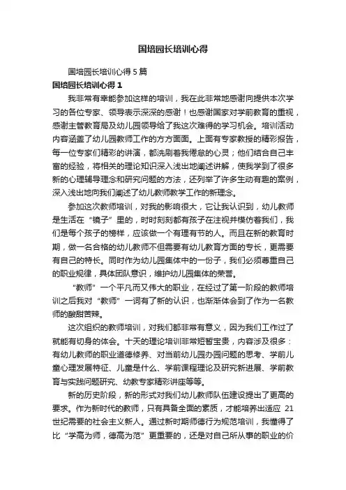 国培园长培训心得
