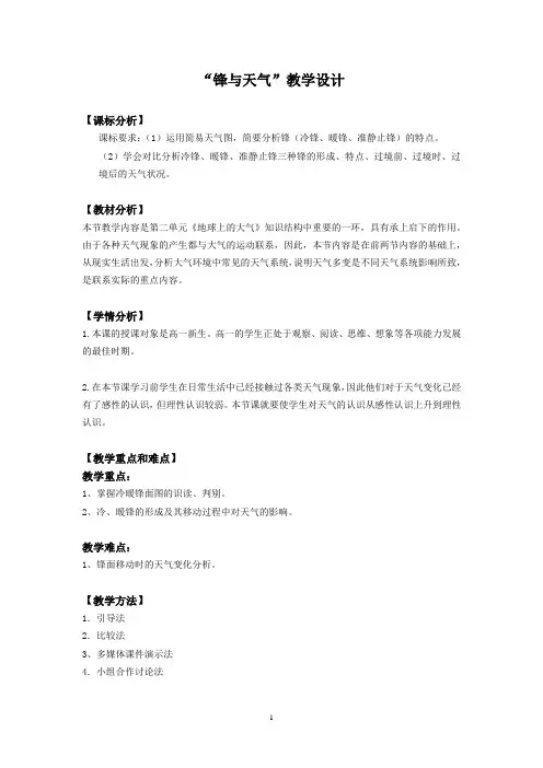 高中地理_锋与天气教学设计学情分析教材分析课后反思