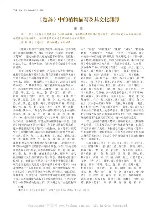 《楚辞》中的植物描写及其文化渊源