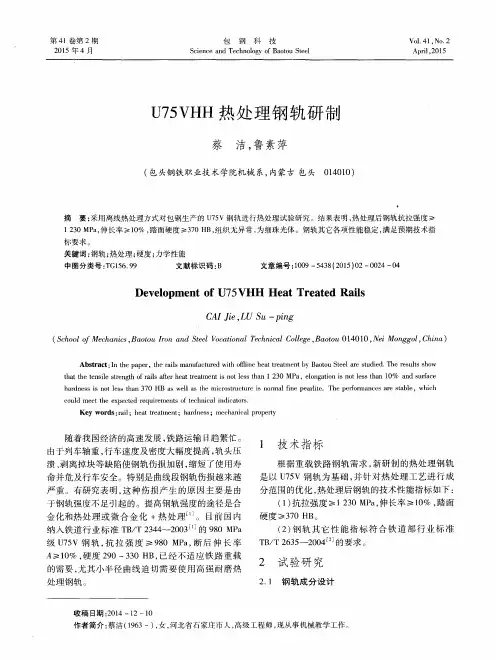 U75VHH热处理钢轨研制