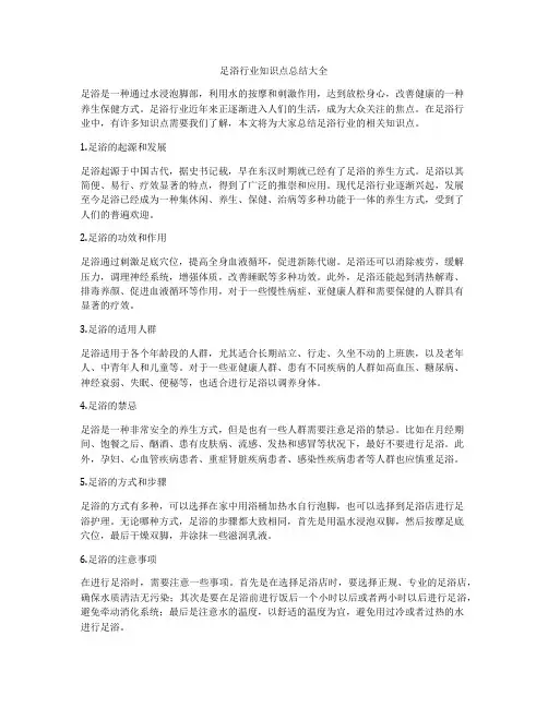 足浴行业知识点总结大全