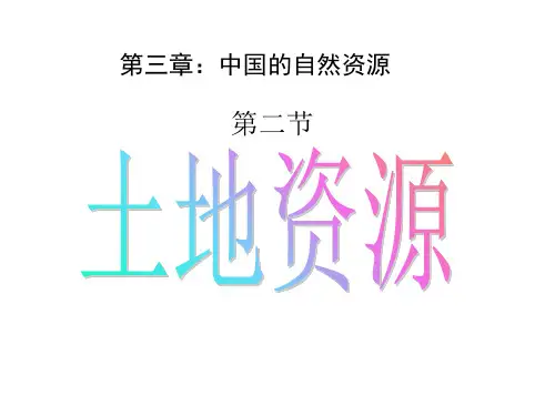 人教版八年级地理上册第3章第2节土地资源 (3)(共50张PPT)[优秀课件资料]