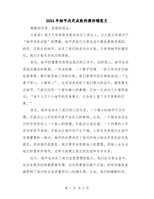 2024年细节决定成败的演讲稿范文(2篇)