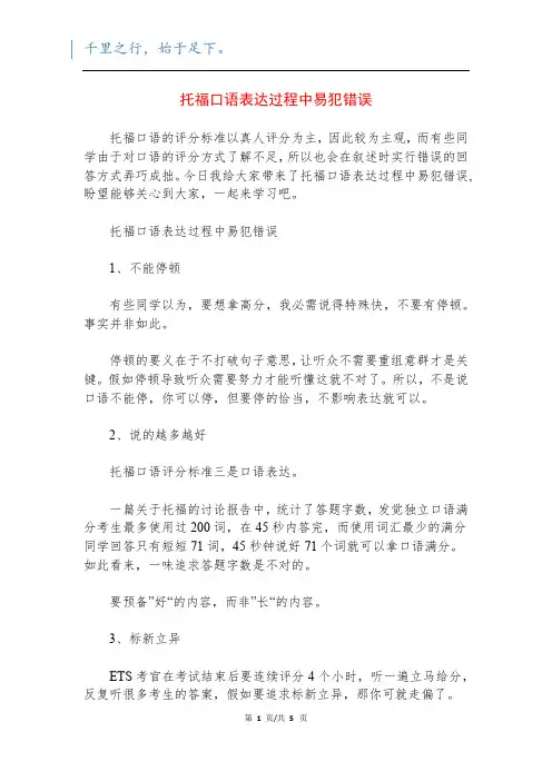 托福口语表达过程中易犯错误