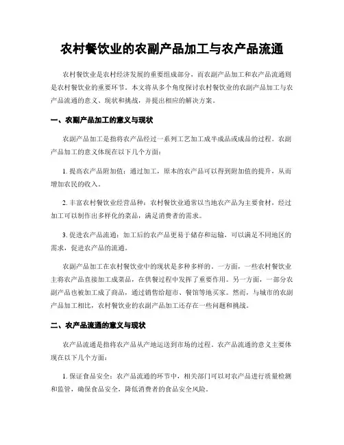 农村餐饮业的农副产品加工与农产品流通