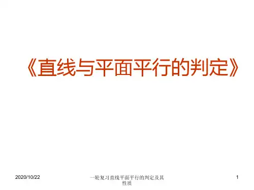 一轮复习直线平面平行的判定及其性质 ppt课件