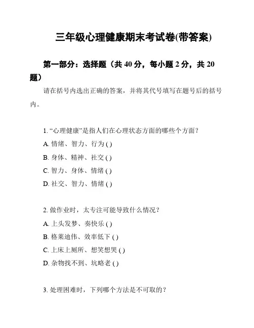 三年级心理健康期末考试卷(带答案)