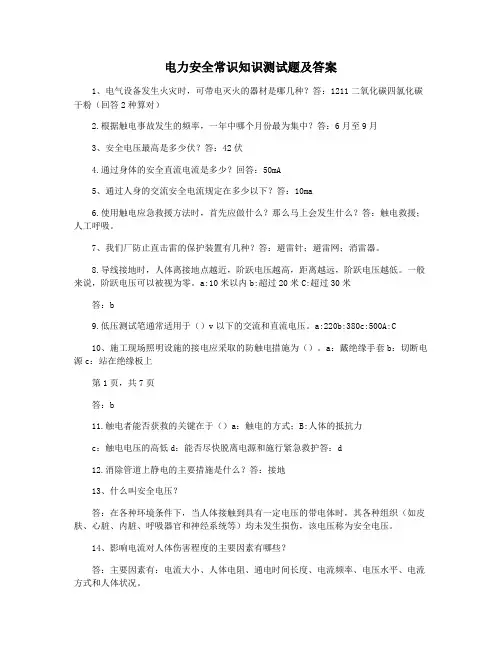 电力安全常识知识测试题及答案