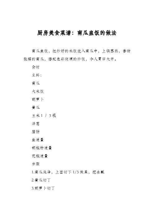 厨房美食菜谱：南瓜盅饭的做法