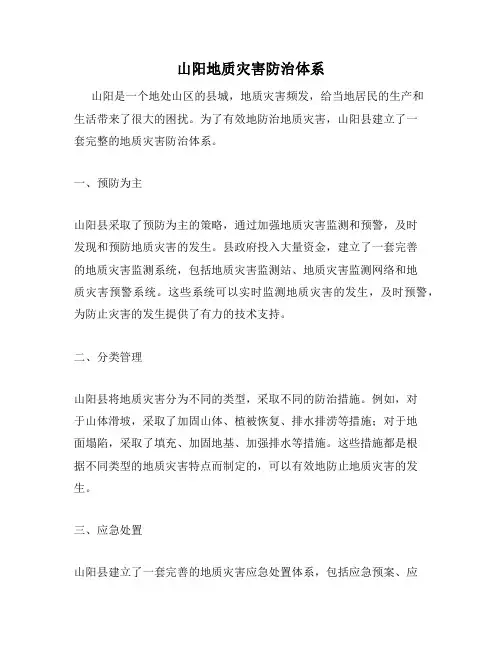 山阳地质灾害防治体系