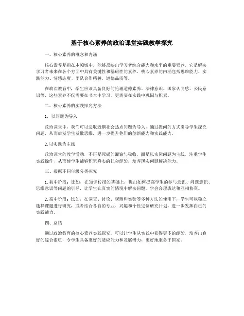 基于核心素养的政治课堂实践教学探究