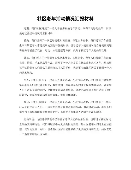 社区老年活动情况汇报材料