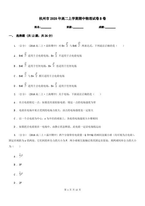 杭州市2020年高二上学期期中物理试卷B卷
