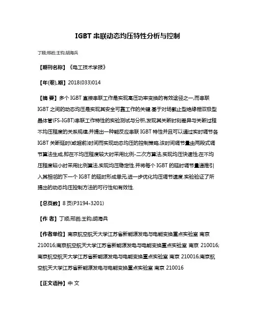 IGBT串联动态均压特性分析与控制