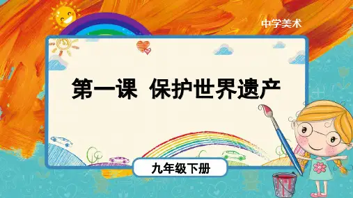 《保护世界遗产》示范教学课件【人教版九年级美术下册】