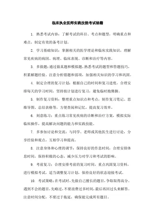 临床执业医师实践技能考试秘籍
