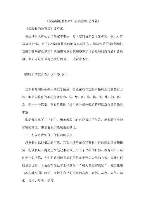 《做温暖的教育者》读后感(汇总9篇)