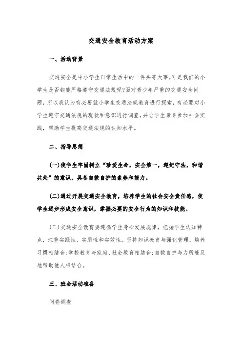 交通安全教育活动方案（五篇）