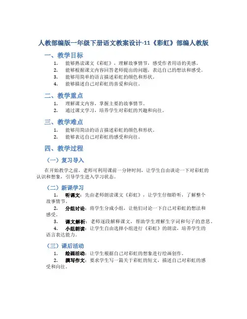 人教部编版一年级下册语文教案设计-11 《彩虹》部编人教版