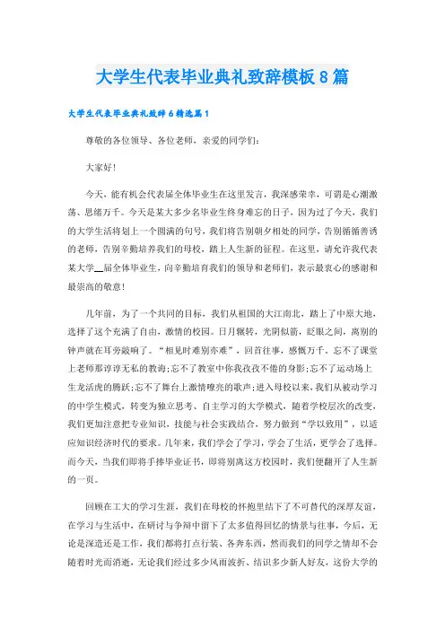 大学生代表毕业典礼致辞模板8篇