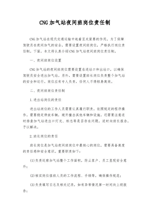 CNG加气站夜间班岗位责任制