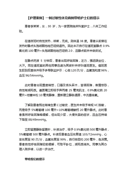 【护理案例】一例过敏性休克病例带给护士们的提示