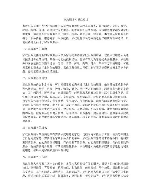 家政服务知识点总结