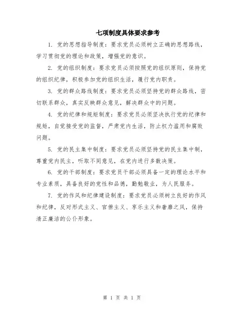 七项制度具体要求参考