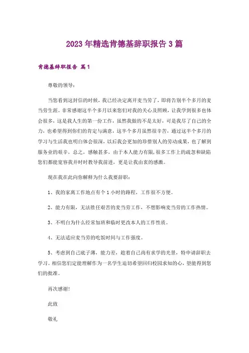 2023年精选肯德基辞职报告3篇