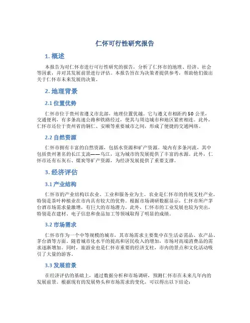 仁怀可行性研究报告