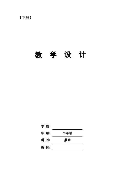二年级数学下册教案