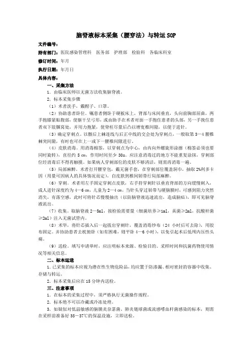 脑脊液标本采集(腰穿法)与转运SOP