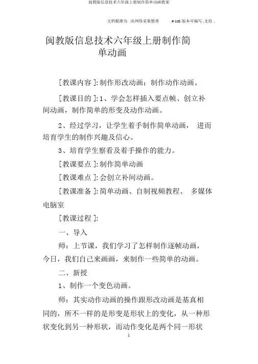 闽教版信息技术六年级上册制作简单动画教案