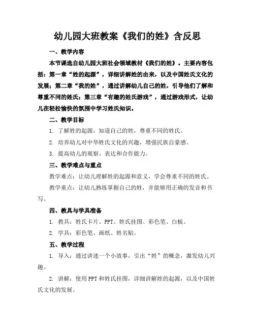 幼儿园大班教案《我们的姓》含反思