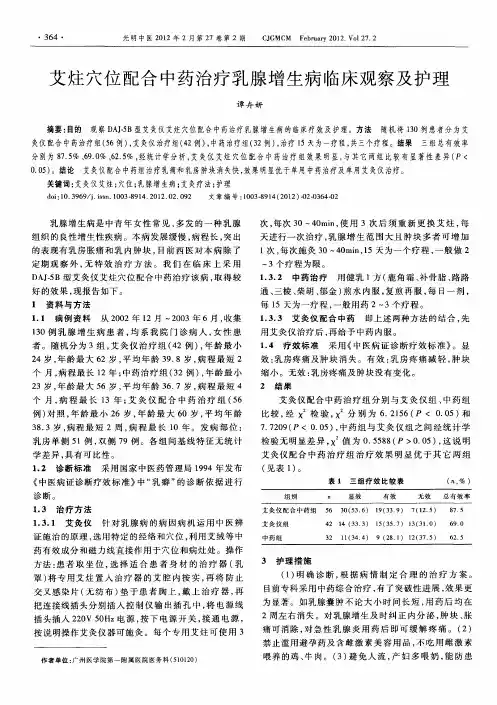 艾炷穴位配合中药治疗乳腺增生病临床观察及护理